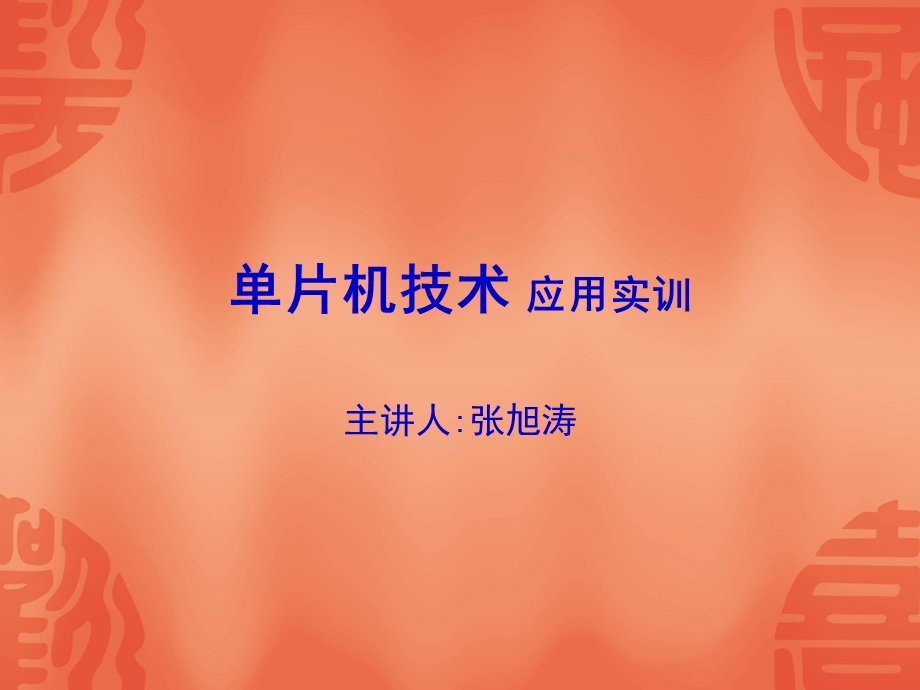 单片机技术应用实训.ppt_第1页