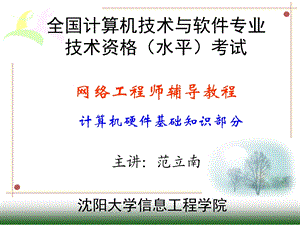 网络工程师辅导教程-计算机硬件基础.ppt