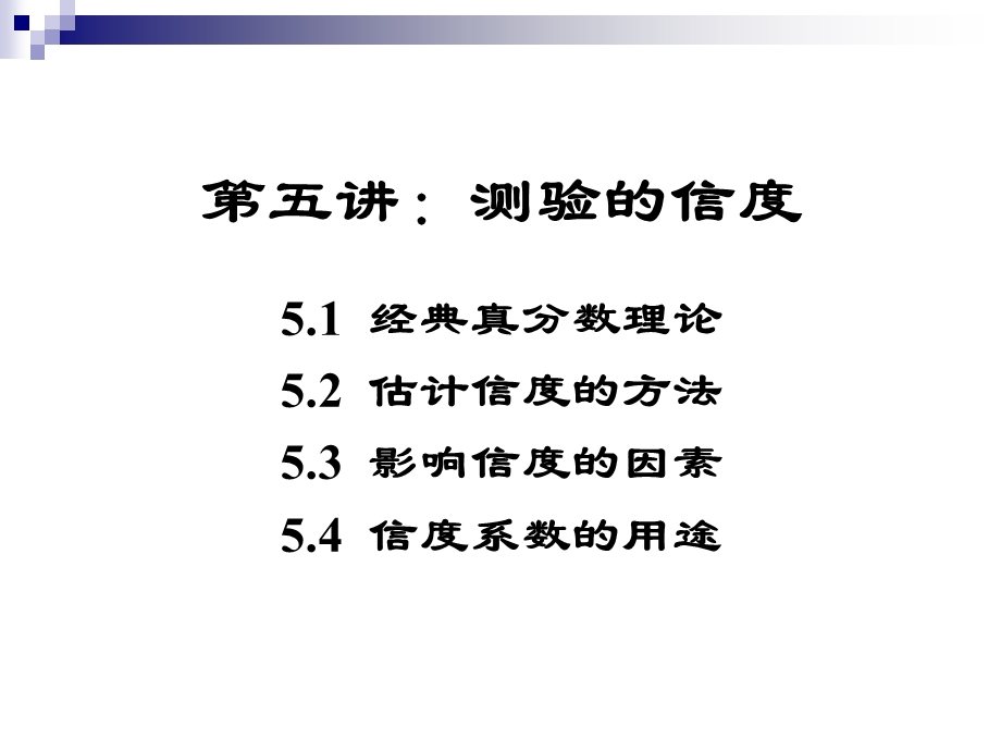 测验的信度问题定.ppt_第2页