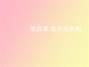 毒性作用机制.ppt