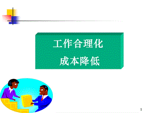 工作合理化降低成本.ppt