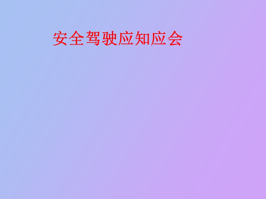 安全驾驶知识.ppt_第1页