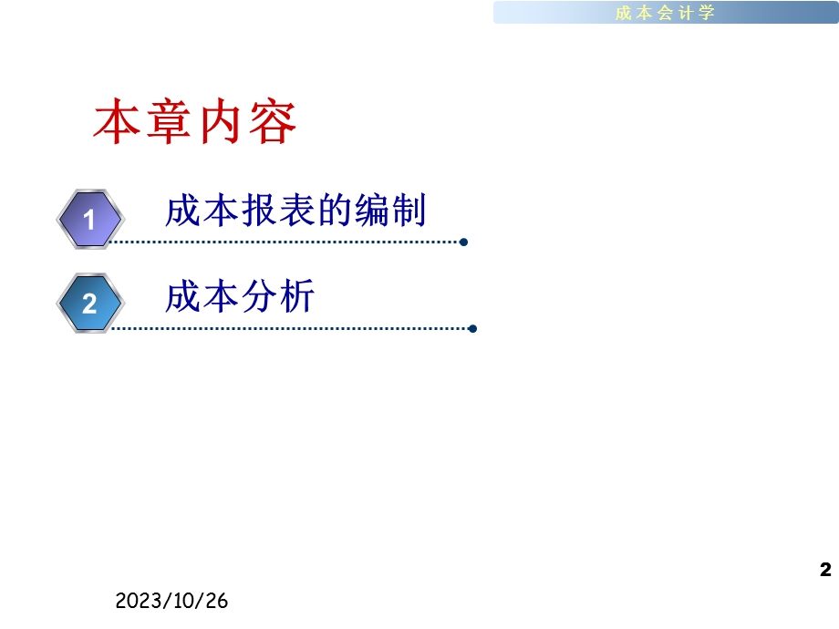 成本报表与成本分析教学.ppt_第2页