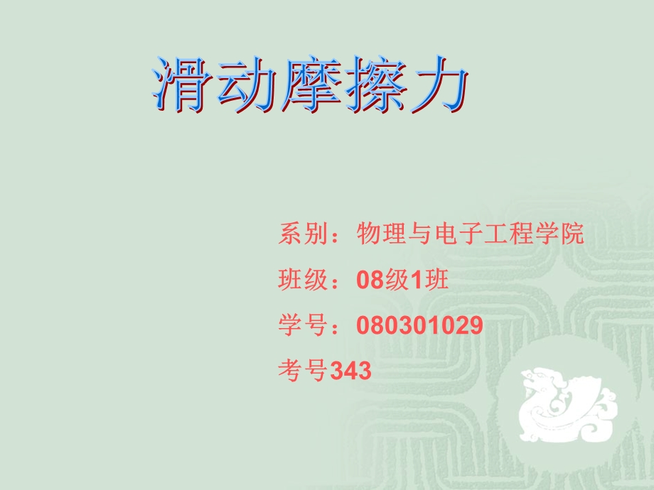 高一物理《滑动摩擦力》.ppt_第1页