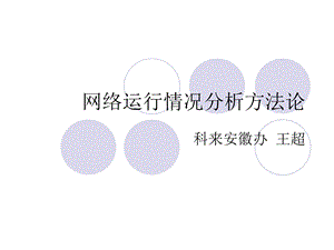 网络运行情况分析.ppt