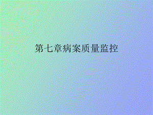 病案质量监控.ppt