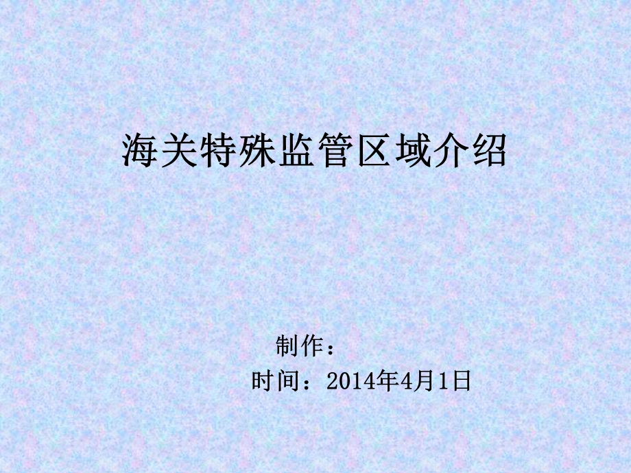 海关特殊监管区域介绍.ppt_第1页