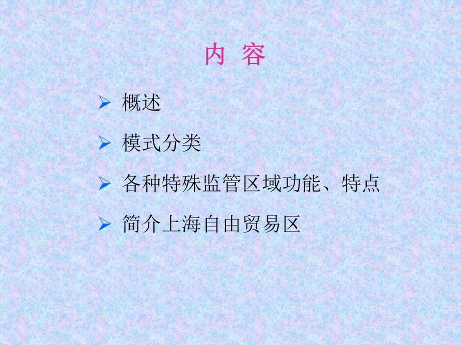 海关特殊监管区域介绍.ppt_第2页