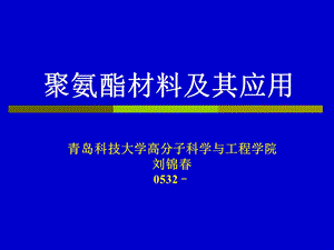 聚氨酯材料及其应用讲座.ppt