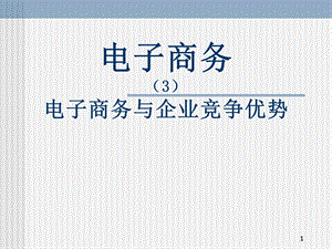 电子商务3电子商务与企业竞争优势教学课件.ppt