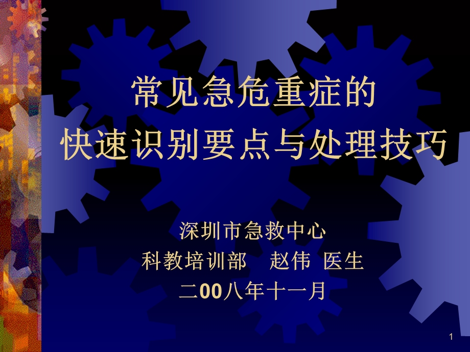 常见急危重症的快速识别与处理技巧.ppt_第1页