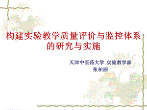 构建实验教学质量评价与监控体系研究与实施.ppt