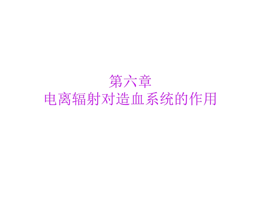 电离辐射对造血系统的作用.ppt_第1页