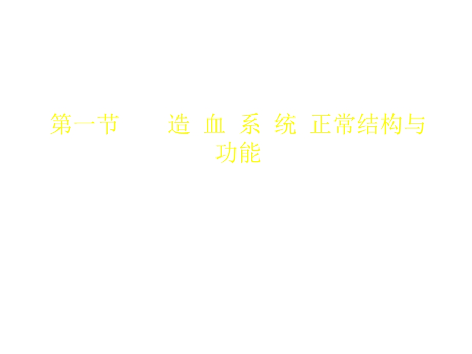 电离辐射对造血系统的作用.ppt_第2页