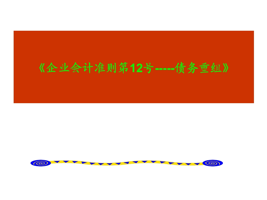 财务会计相关知识讲解二.ppt_第1页