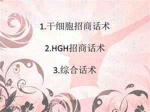 干细胞招商话术概述.ppt