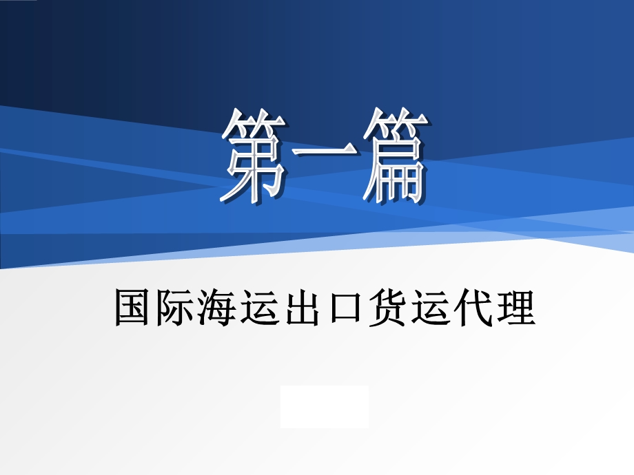 国际货运代理课件第一篇国际海运出口货运.ppt_第1页