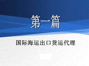 国际货运代理课件第一篇国际海运出口货运.ppt