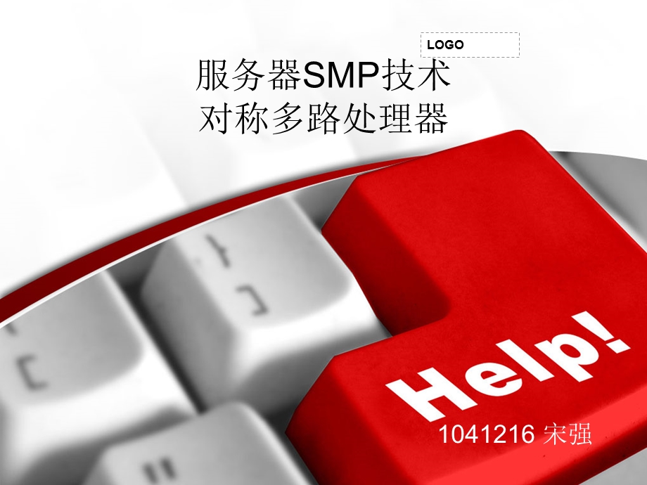 服务器SMP技术对称多路处理器.ppt_第1页