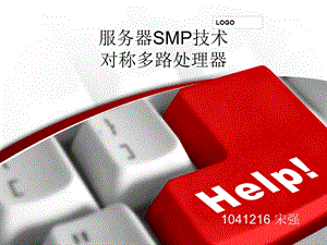 服务器SMP技术对称多路处理器.ppt