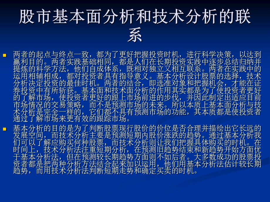 股市基本面分析和技术分析的含义、联系和各自的作用.ppt_第3页