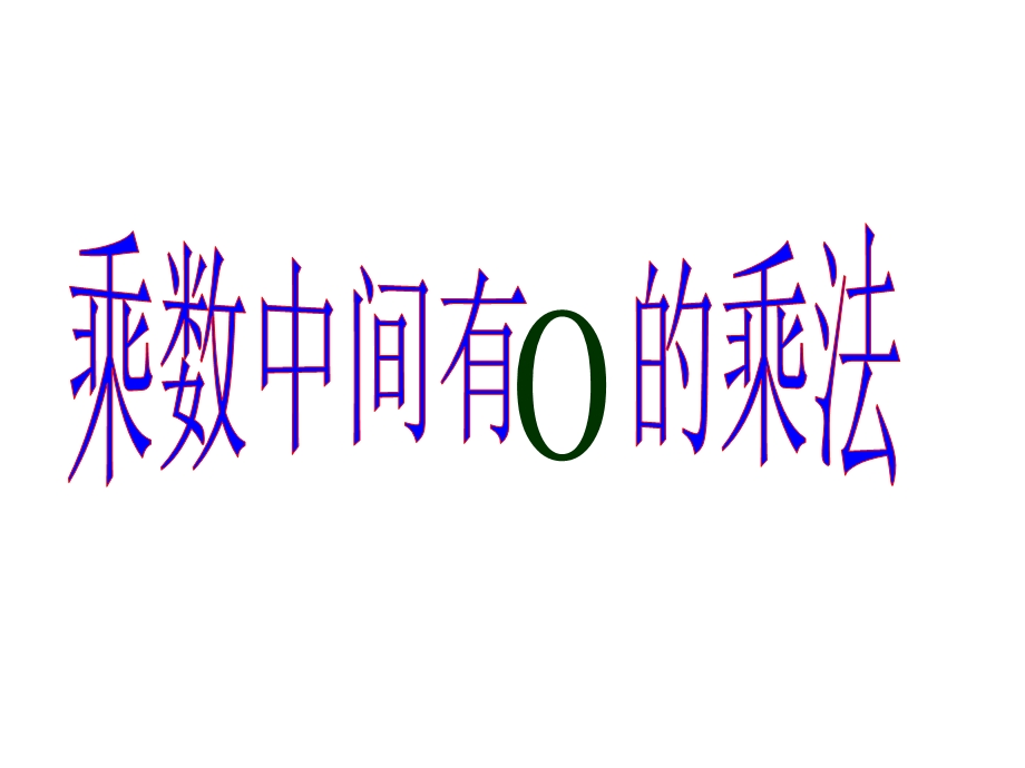 苏教版三年级上册数学《乘数中间有0的乘法》优秀课件.ppt_第1页