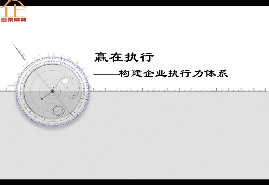 构建企业执行力文化.ppt_第1页