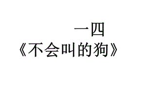 语文不会叫的狗.ppt