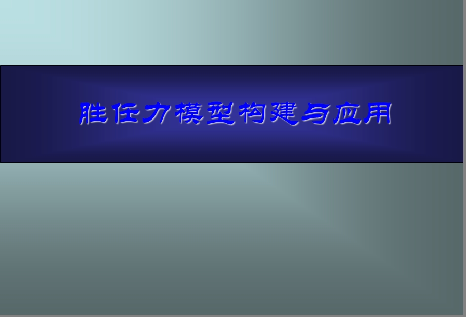 胜任力模型构建与应用.ppt_第1页