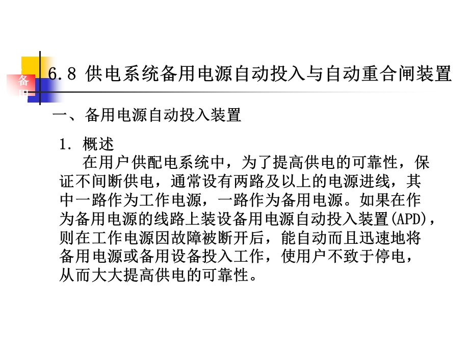 工厂供电备用电源自动投入装置与自动重合闸装置.ppt_第1页