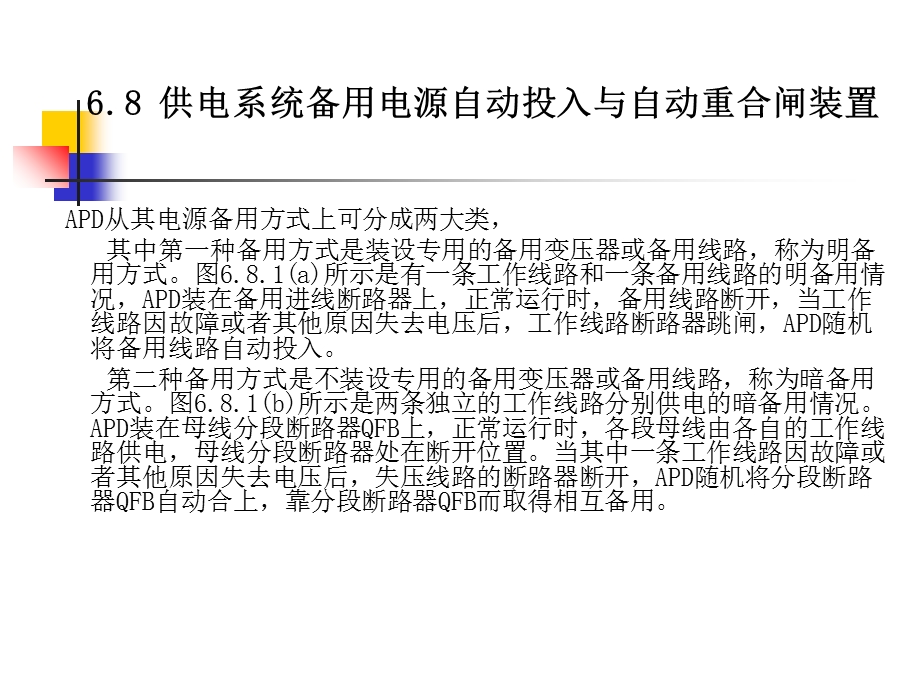 工厂供电备用电源自动投入装置与自动重合闸装置.ppt_第2页