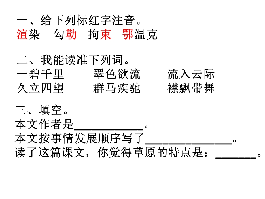 给下列标红字注音渲染勾勒拘束鄂温克.ppt_第1页