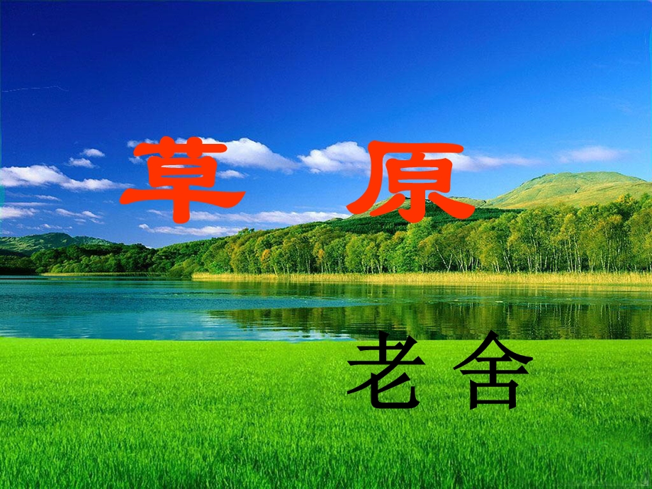 给下列标红字注音渲染勾勒拘束鄂温克.ppt_第2页