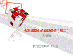 金融期货中的套期保值 续.ppt