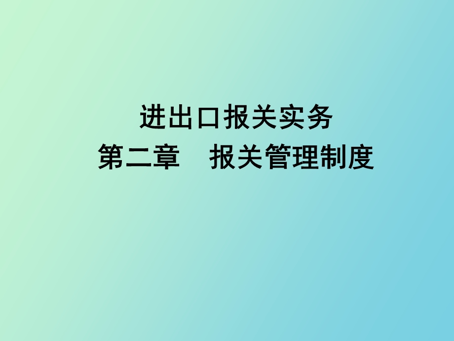 报关管理制度.ppt_第1页