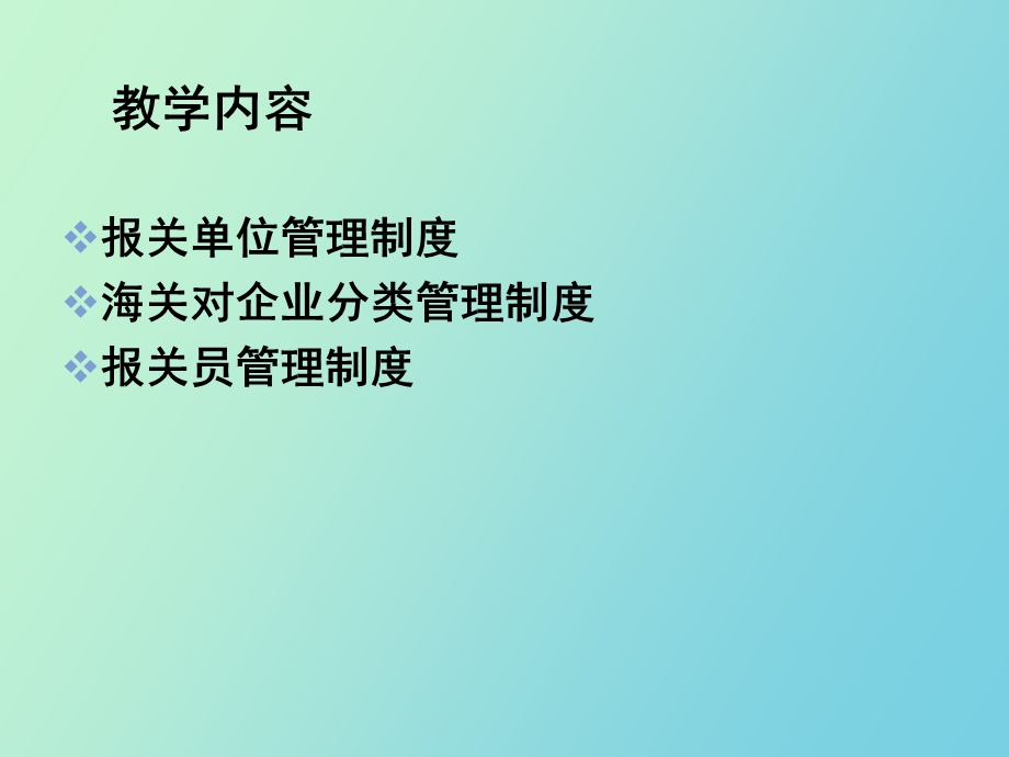 报关管理制度.ppt_第2页