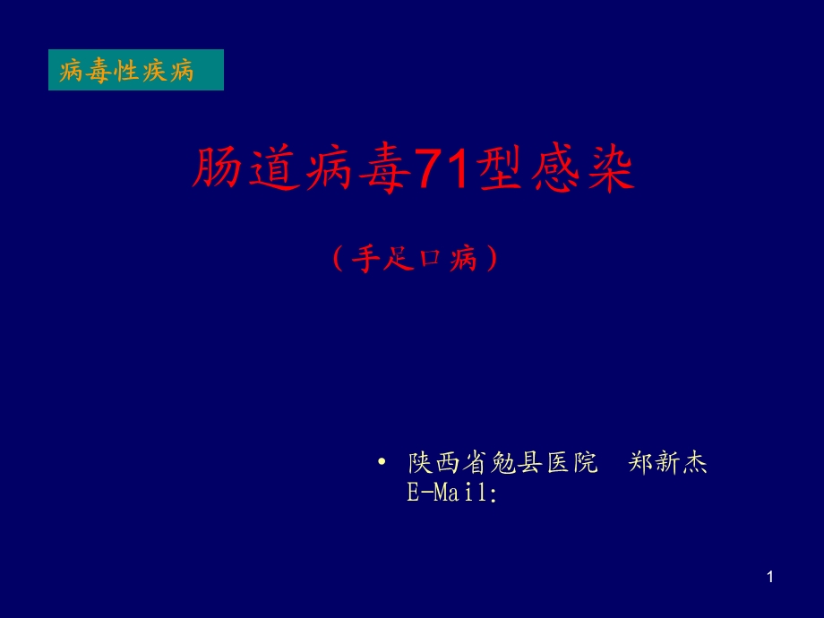 肠道病毒71型感染(手足口病).ppt_第1页