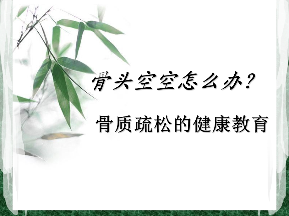 骨质疏松的健康.ppt_第1页