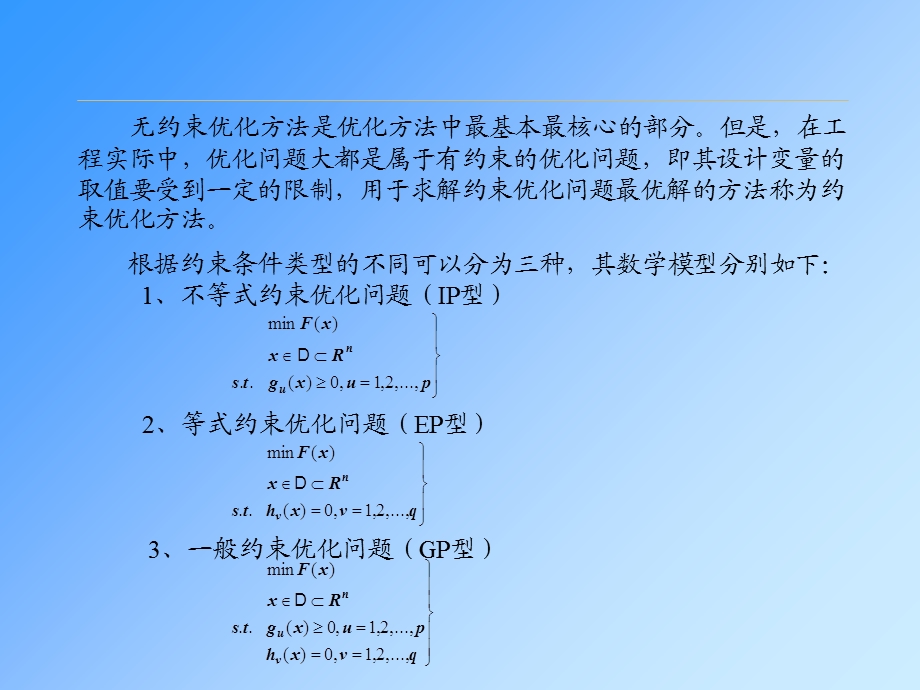 约束问题的最优化方法.ppt_第1页