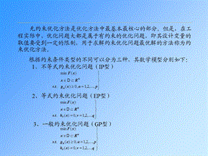 约束问题的最优化方法.ppt