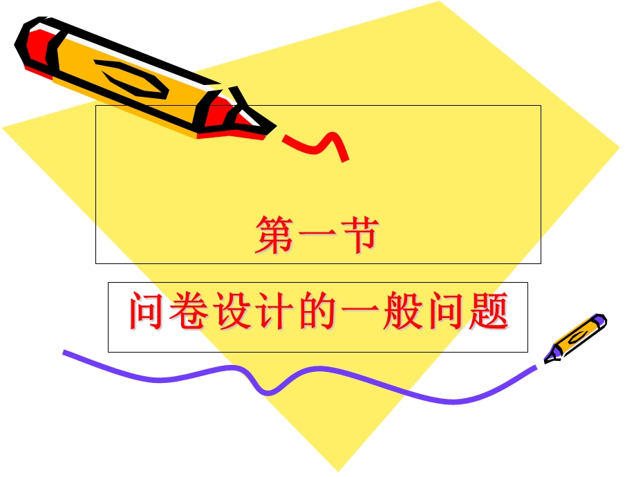 调查问卷的设计技巧.ppt_第2页