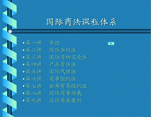 国际商法课程体系.ppt