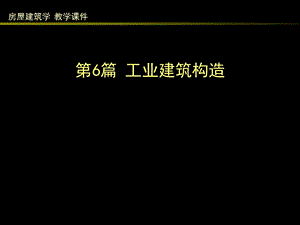 单层工业建筑外墙及厂房大门、地面构造.ppt