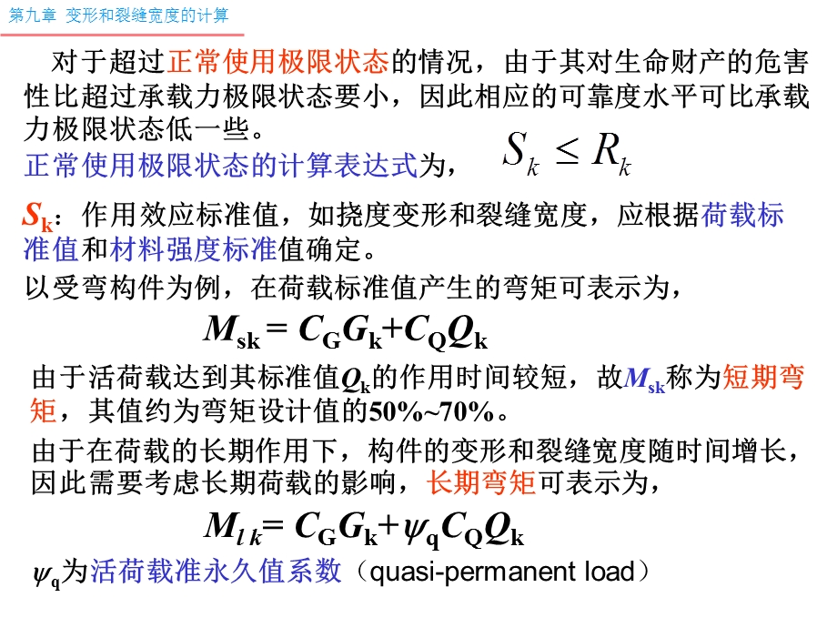 混凝土结构09挠度、裂缝宽度验算及延性和耐久性.ppt_第2页