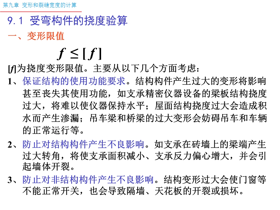 混凝土结构09挠度、裂缝宽度验算及延性和耐久性.ppt_第3页