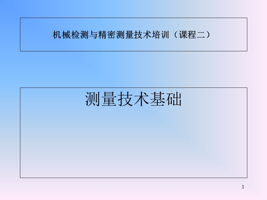 机械检测与精密测量技术培训课.ppt_第1页