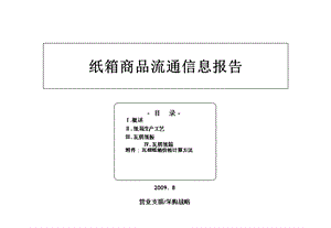 纸箱商品流通结构信息报告.ppt