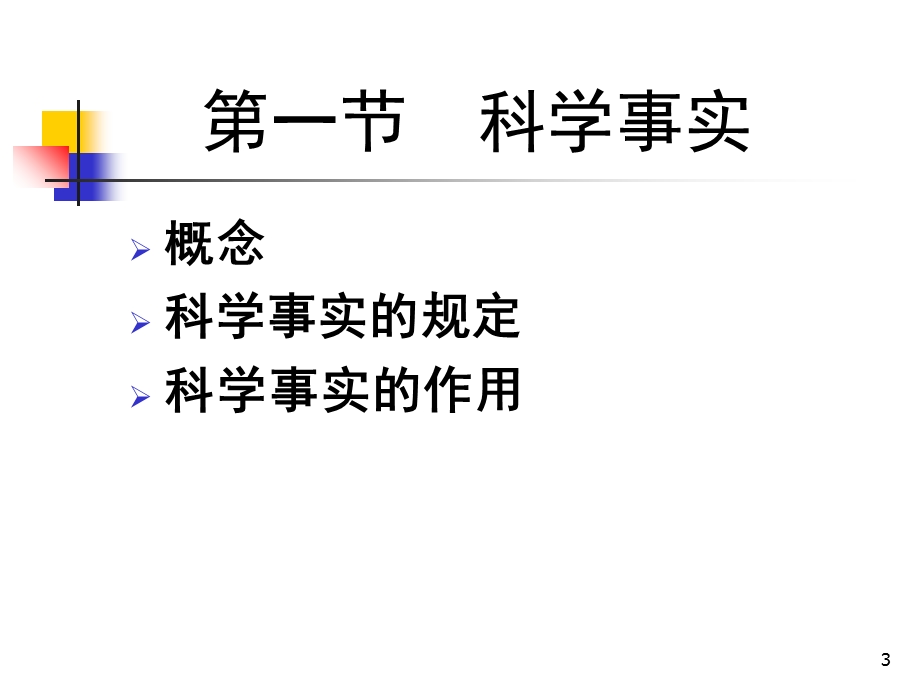 复件科学事实及其获取.ppt_第3页