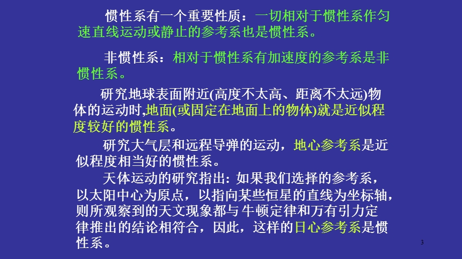 惯性参考系和非惯性参考系.ppt_第3页