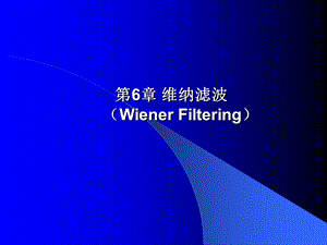 维纳滤波(WienerFiltering).ppt